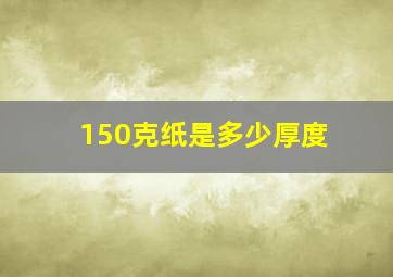 150克纸是多少厚度