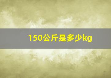 150公斤是多少kg