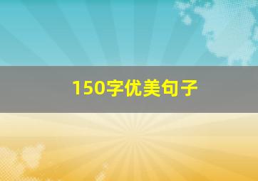 150字优美句子