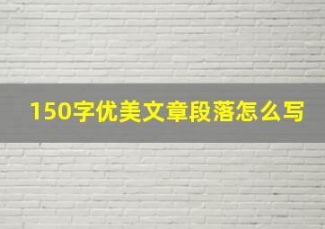 150字优美文章段落怎么写