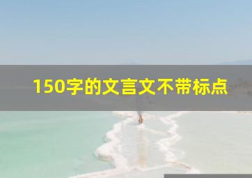 150字的文言文不带标点