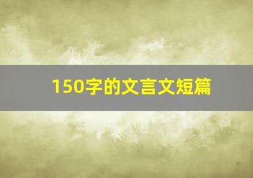 150字的文言文短篇