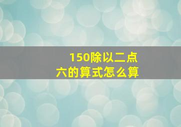 150除以二点六的算式怎么算