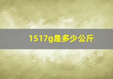 1517g是多少公斤