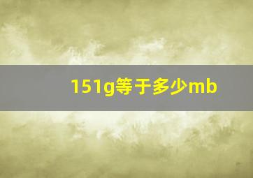 151g等于多少mb