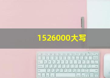 1526000大写