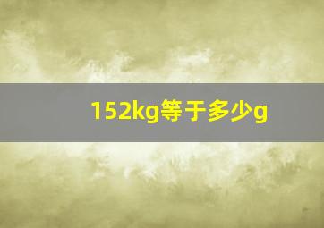 152kg等于多少g