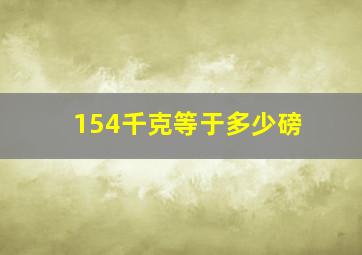 154千克等于多少磅