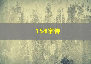 154字诗