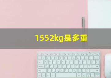 1552kg是多重