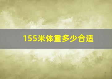 155米体重多少合适