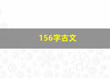 156字古文