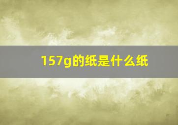 157g的纸是什么纸