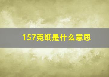 157克纸是什么意思