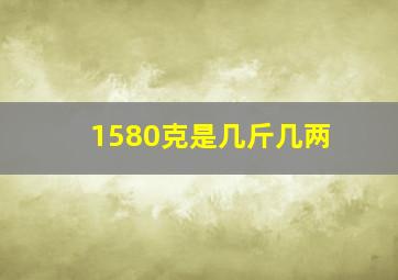 1580克是几斤几两