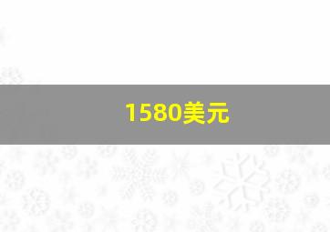 1580美元