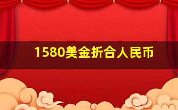 1580美金折合人民币