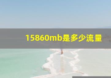 15860mb是多少流量