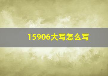 15906大写怎么写