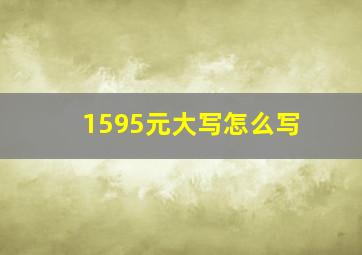 1595元大写怎么写