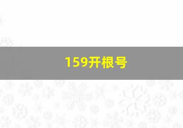 159开根号