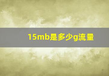 15mb是多少g流量