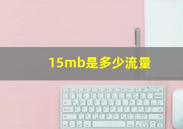 15mb是多少流量