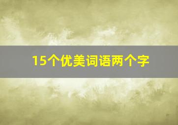 15个优美词语两个字