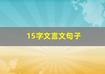 15字文言文句子