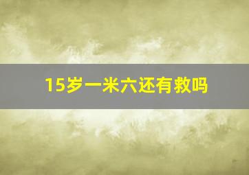 15岁一米六还有救吗