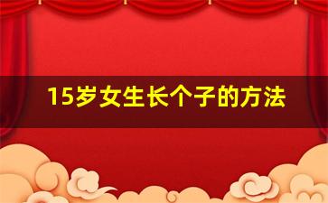 15岁女生长个子的方法