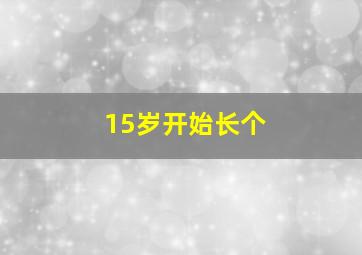 15岁开始长个