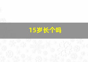 15岁长个吗