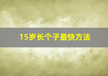 15岁长个子最快方法