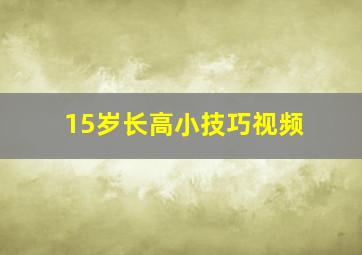 15岁长高小技巧视频