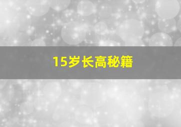 15岁长高秘籍