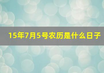 15年7月5号农历是什么日子