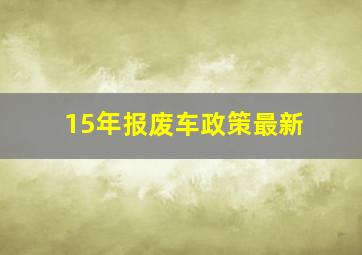 15年报废车政策最新