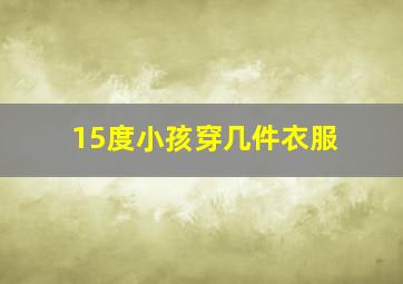 15度小孩穿几件衣服