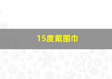 15度戴围巾