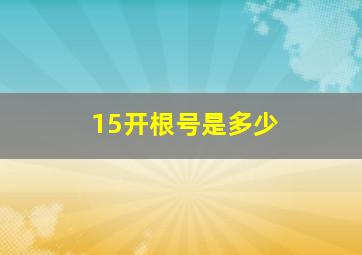 15开根号是多少