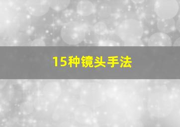 15种镜头手法