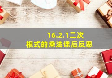 16.2.1二次根式的乘法课后反思