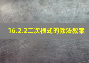 16.2.2二次根式的除法教案