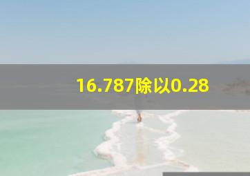 16.787除以0.28