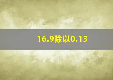 16.9除以0.13