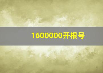 1600000开根号