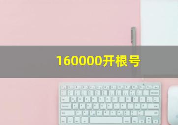 160000开根号