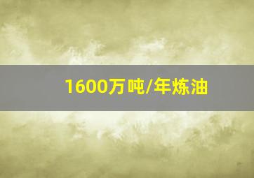 1600万吨/年炼油