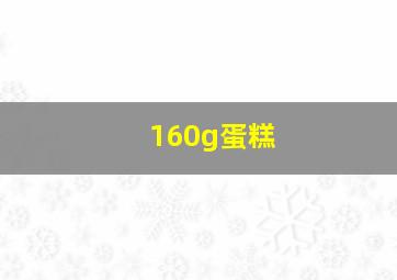 160g蛋糕